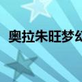 奥拉朱旺梦幻脚步gif（奥拉朱旺梦幻脚步）
