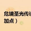 危境圣光传说角色点什么天赋（圣境传说职业加点）