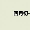 四月初一是几月几号（四月初一）