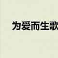 为爱而生歌词赞美之泉（为爱而生歌词）