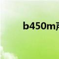b450m声卡驱动（cq45声卡驱动）