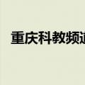 重庆科教频道教育第一线（重庆科教频道）