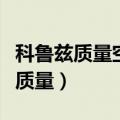 科鲁兹质量空气流量传感器电路低频（科鲁兹质量）