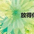 放得低是什么意思（放得低）