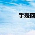 手表回收店铺（哪里回收手表）