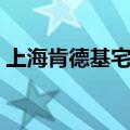 上海肯德基宅急送时间（上海肯德基宅急送）