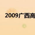 2009广西高考状元（2013广西高考状元）
