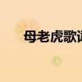 母老虎歌词是什么意思（母老虎歌词）