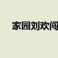 家园刘欢闯关东主题曲（闯关东主题曲）
