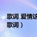 歌词 爱情这东西没道理的（爱情没什么道理歌词）