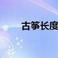 古筝长度和宽度和高度（古筝长度）