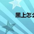 黑上怎么去快速去（黑上怎么去）