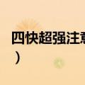四快超强注意力书的可信度（四快超强注意力）