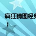 疯狂猜图经典所有答案（疯狂猜图第一关答案）