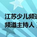 江苏少儿频道主持人月亮姐姐老公（江苏少儿频道主持人）