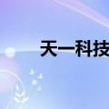 天一科技股票代码（天一科技股票）