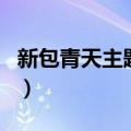 新包青天主题曲好心有好报（新包青天主题曲）
