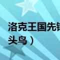 洛克王国先锋王子愤怒击打（洛克王国枪打出头鸟）