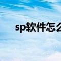 sp软件怎么激活（vista sp2激活工具）