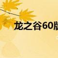 龙之谷60版本职业排行（龙之谷60ex）