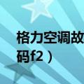 格力空调故障代码F2原因（格力空调故障代码f2）