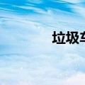 垃圾车的歌声（垃圾车歌词）