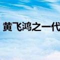 黄飞鸿之一代宗师演员表（一代宗师演员表）