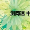 测网速 中国电信（中国电信测网速）