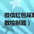 微信红包尾数控制器一套多少钱（微信红包尾数控制器）