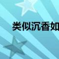 类似沉香如屑的电视剧（类似沉香如屑）