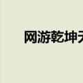 网游乾坤无极百度云（网游乾坤无极）