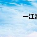一江清水电影（清一色电影）