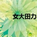 女大田力小 打一个字（女大田力小）