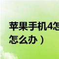 苹果手机4怎么开机不了（iphone4开不了机怎么办）