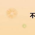 不假思索（不加思索）