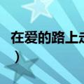 在爱的路上走呀走那一集（在爱的路上走呀走）