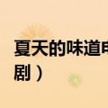 夏天的味道电视剧全集视频（夏天的味道电视剧）
