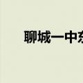 聊城一中东校复课班（聊城一中东校）