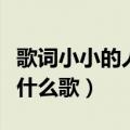 歌词小小的人儿啊是什么歌（小小的人儿啊是什么歌）
