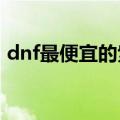 dnf最便宜的紫卡2022（dnf最便宜的紫卡）