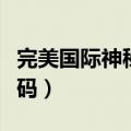 完美国际神秘筹码有什么用（完美国际神秘筹码）
