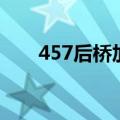 457后桥加多少升齿轮油（457后桥）