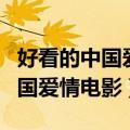 好看的中国爱情电影排行榜前十名（好看的中国爱情电影）