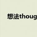 想法thought可数吗（thought可数吗）