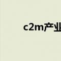 c2m产业互联网（c2p工业互联网）