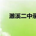 濉溪二中录取分数线2022（濉溪二中）