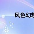风色幻想7剧情（风色幻想6结局）