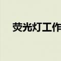 荧光灯工作原理图解（荧光灯工作原理）