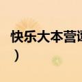 快乐大本营谭松韵任嘉伦（快乐大本营桂纶镁）