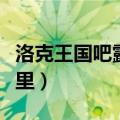洛克王国吧露儿怎么得（洛克王国露西亚在哪里）